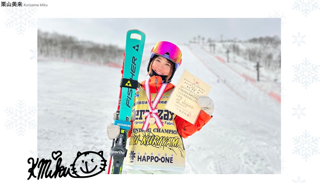 The official website (fan club site) of professional skier Mirai Kuriyama, who obtained V4 at the Japan Technical Ski Championships and has many followers on SNS, has been opened.  We will share the joy of skiing through our official website.